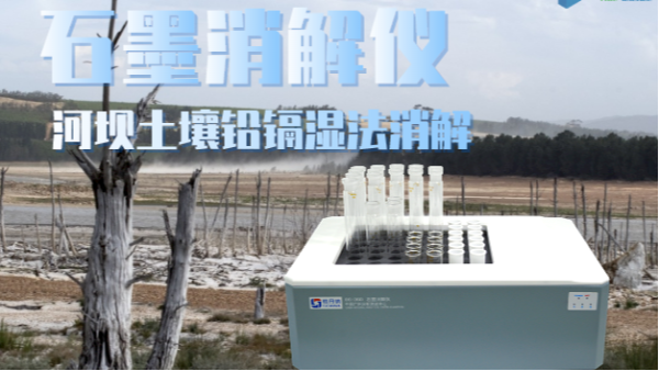 智能石墨消解儀助力河壩土壤修復(fù)——鉛、鎘濕法消解應(yīng)用