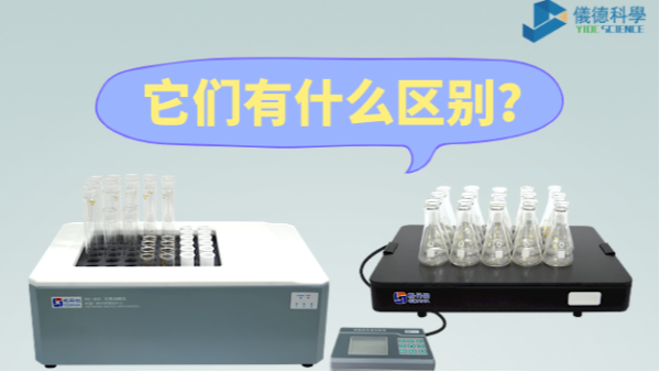 石墨消解儀與電熱板的區(qū)別之分，別再搞錯了