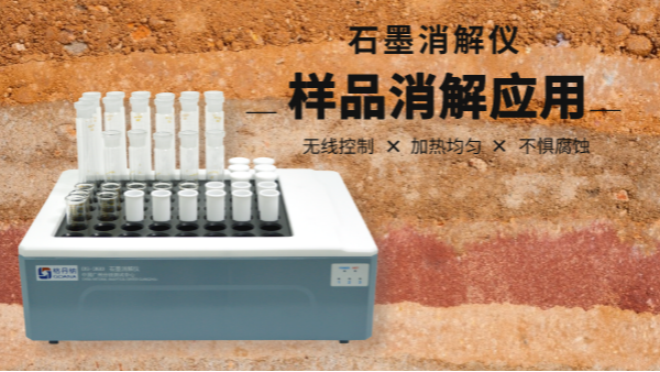 同是土壤消解，石墨消解儀與電熱板竟有如此差別！