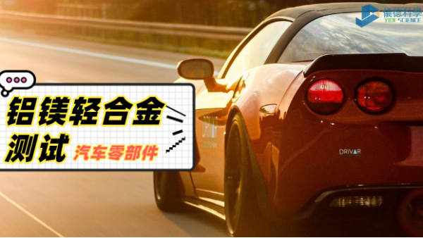 鋁、鎂輕合金材料分析過程：直讀光譜儀的妙用
