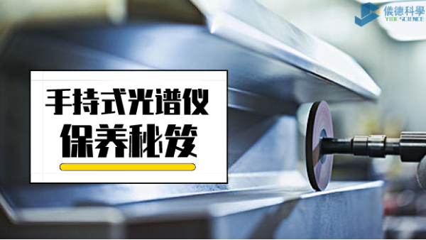 漲姿勢(shì)：手持式光譜儀保養(yǎng)詳細(xì)事項(xiàng)，再也不會(huì)迷茫了