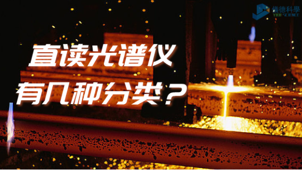 光譜常識(shí)：你知道直讀光譜儀有幾種分類嗎？