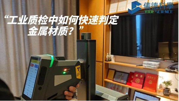 工業(yè)質檢中如何快速判定金屬材質？