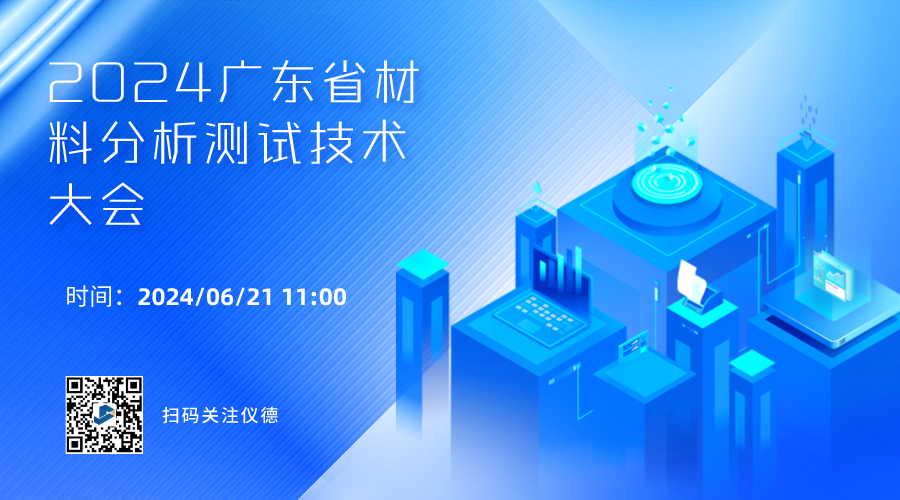 攜手行業(yè)精英，共繪材料分析技術(shù)新篇章 —— 2024廣東省材料分析測(cè)試技術(shù)大會(huì)前瞻