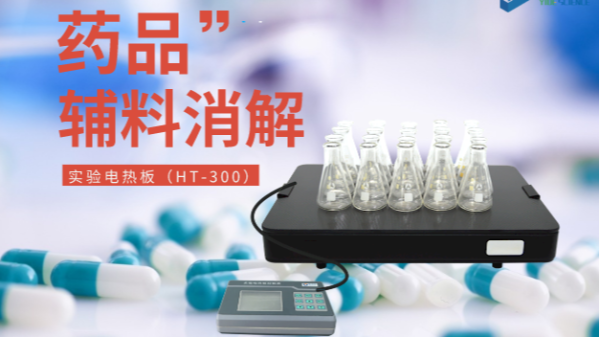藥品輔料樣品消解，1個電熱板輕松搞定