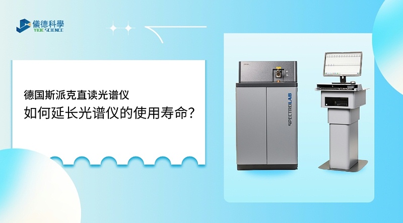 如何使用光譜儀，才能延長(zhǎng)其壽命？