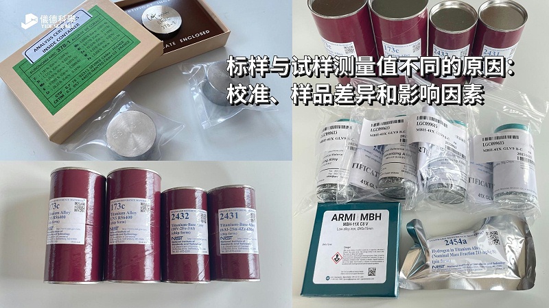 標(biāo)樣與試樣測(cè)量值不同的原因：校準(zhǔn)、樣品差異和影響因素