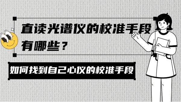 直讀光譜儀的校準(zhǔn)手段有哪些？