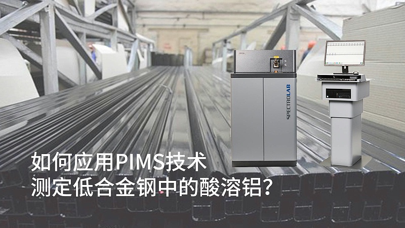 如何應用PIMS技術測定低合金鋼中的酸溶鋁？