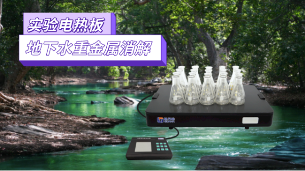 地下水重金屬污染檢測，耐腐蝕實(shí)驗(yàn)電熱板消解法