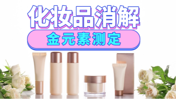 美麗有毒？藏在化妝品里的金元素安全嗎，全自動消解儀分析研究