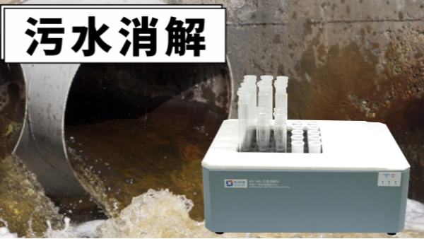 干貨！電熱消解儀對污水廢水重金屬提取的消解操作