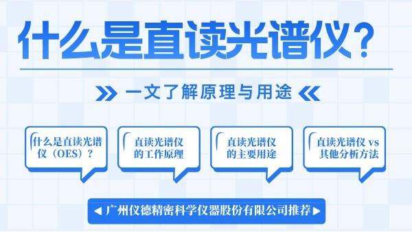什么是直讀光譜儀？一文了解原理與用途
