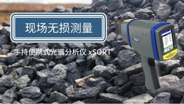 方便簡(jiǎn)單！手持便攜式光譜儀現(xiàn)場(chǎng)無損測(cè)量鐵礦石