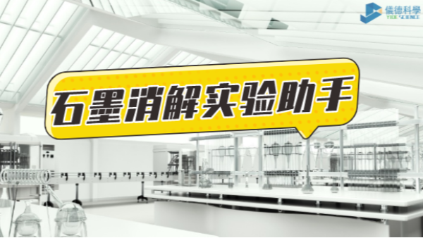 革新為鑰，開(kāi)啟石墨消解實(shí)驗(yàn)高效之路