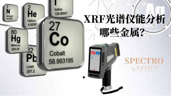 XRF光譜儀能分析哪些金屬？