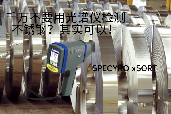 千萬不要用光譜儀檢測不銹鋼？其實(shí)可以！