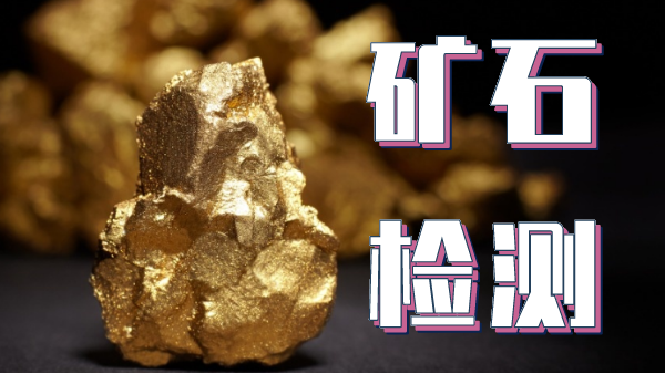 檢測(cè)礦石金屬元素可以用哪種光譜儀器？