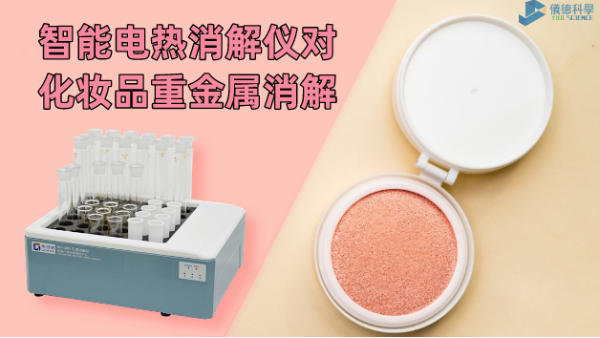 警惕！化妝品重金屬有無(wú)超標(biāo)，智能電熱消解儀一測(cè)就知