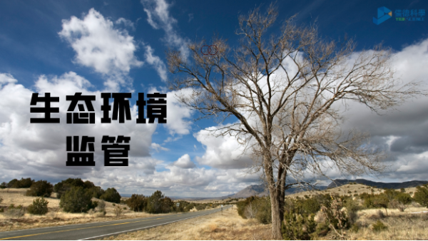 科學(xué)儀器助生態(tài)環(huán)境監(jiān)管，讓自然保護(hù)更適宜
