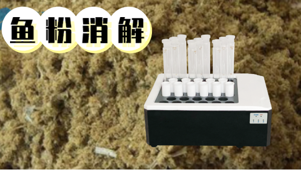 你吃的魚粉安全嗎？石墨消解儀對魚粉重金屬汞的消解方法
