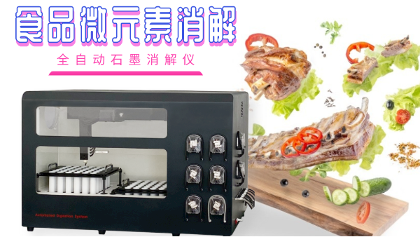 關(guān)注食品安全，食品微元素的消解你知多少