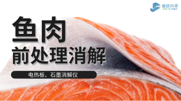 電熱板和石墨消解儀對淡水海水魚肉的消解方法，請查收！