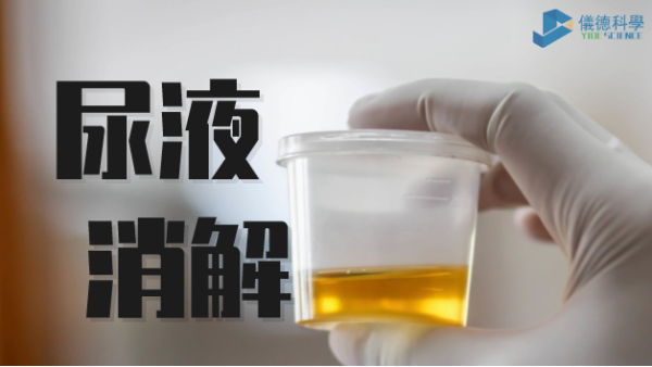 助衛(wèi)生疾控，智能消解儀對尿樣的前處理消解