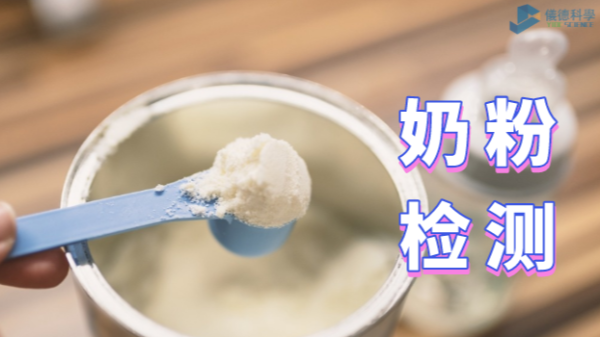 如何為孩子選擇安全的奶粉？智能石墨消解儀的應(yīng)用