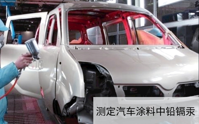 測(cè)定汽車(chē)涂料中鉛鎘汞