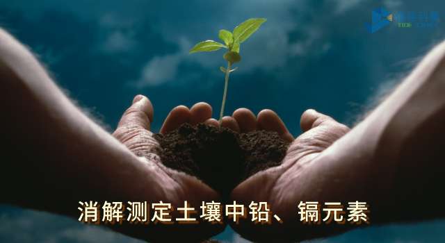 消解測(cè)定土壤中鉛、鎘元素