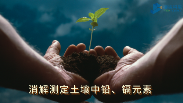 全自動(dòng)石墨消解儀：低溫消解測(cè)定土壤中鉛、鎘元素含量