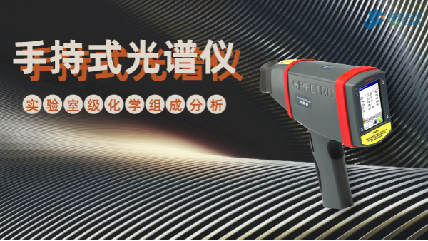 手持式光譜儀為何深受冶金廠青睞？現(xiàn)場一鍵檢測模具鋼就知道