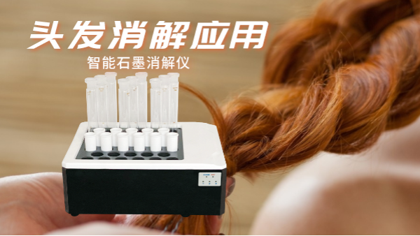 研究不停步，智能石墨消解儀實驗室移植應(yīng)用對頭發(fā)消解