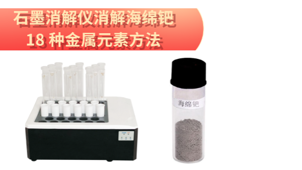 檢測最全！石墨消解儀消解海綿鈀中18 種金屬元素方法