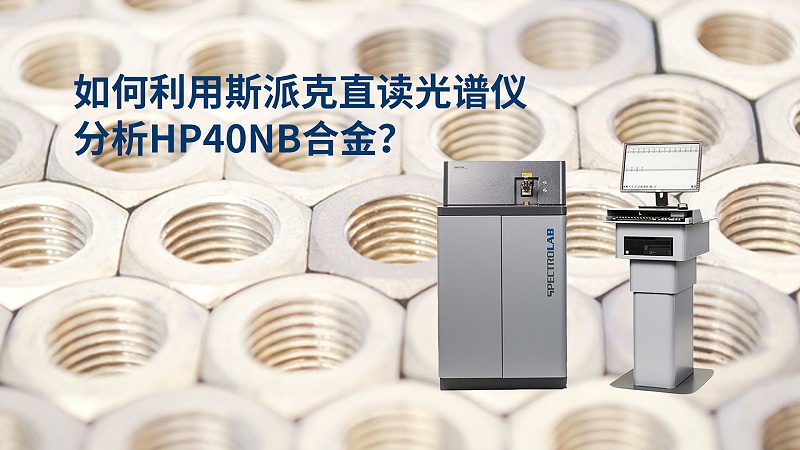 如何利用直讀光譜儀分析HP40Nb合金？