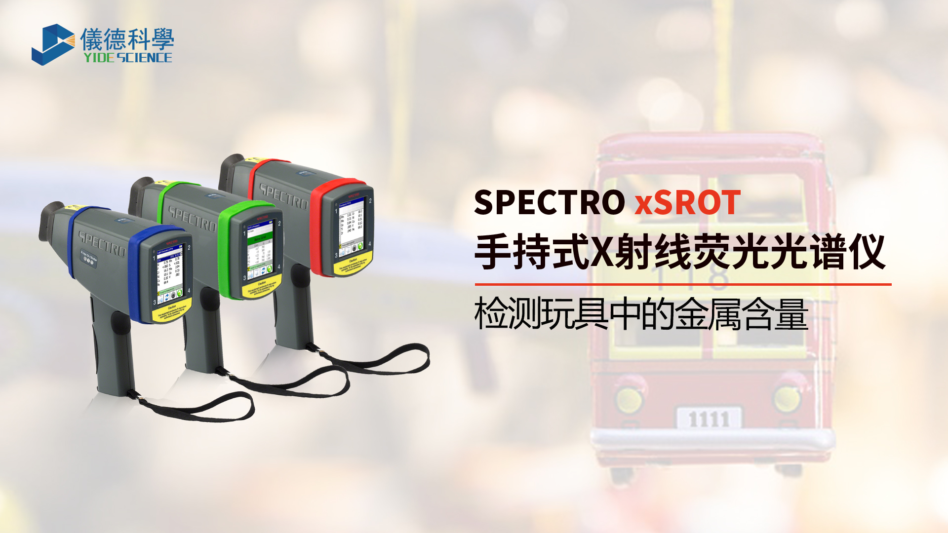 為什么需要光譜儀檢測玩具中的金屬含量？