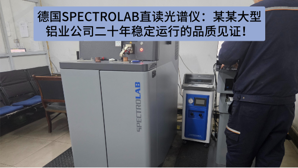 德國SPECTRO LAB直讀光譜儀：某某大型鋁業(yè)公司二十年穩(wěn)定運行的品質(zhì)見證！