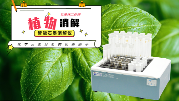如何用高氯酸消解植物？智能石墨消解儀幫到你