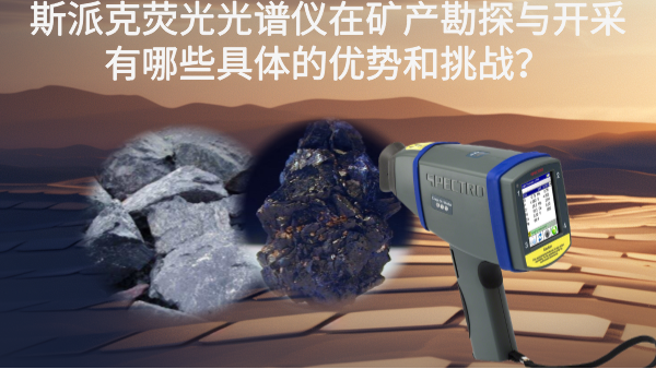 斯派克熒光光譜儀在礦產(chǎn)勘探與開采有哪些具體的優(yōu)勢(shì)和挑戰(zhàn)？