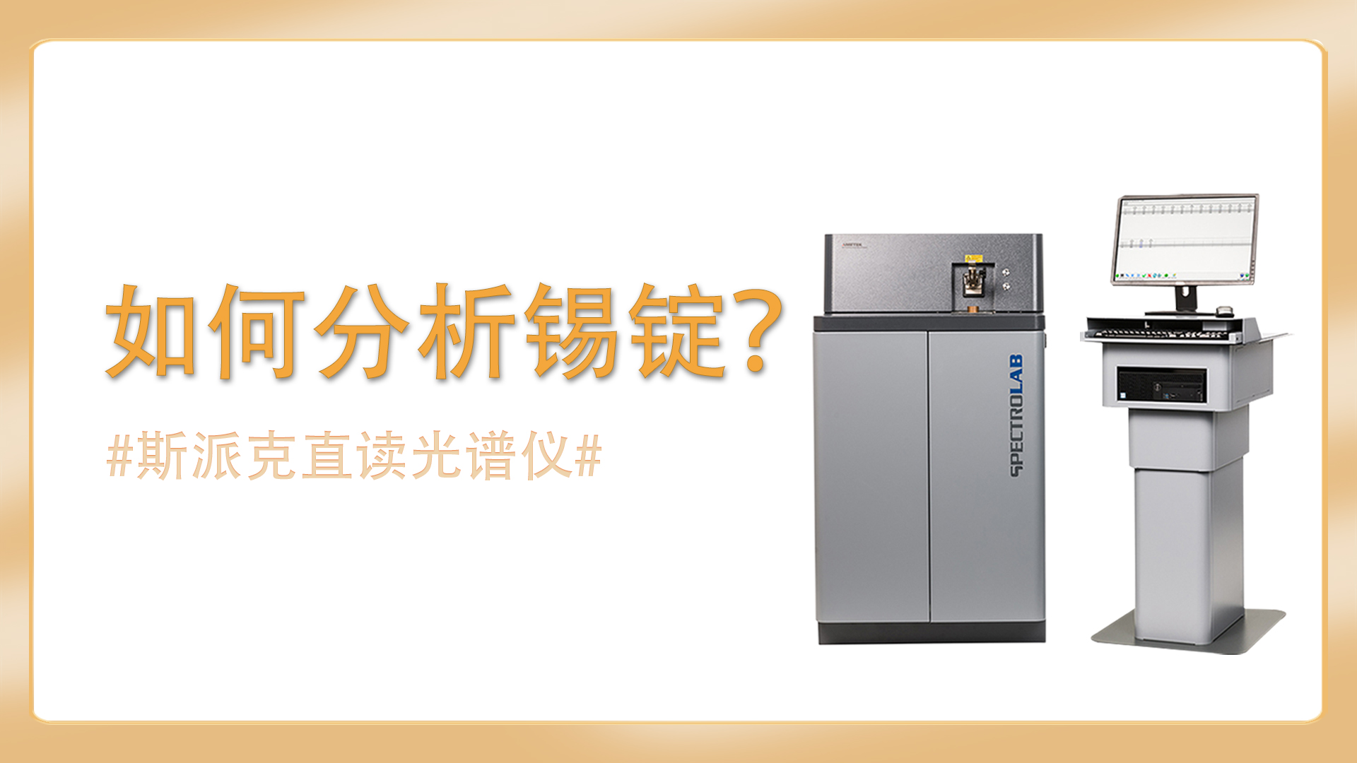 如何使用直讀光譜儀分析錫錠？