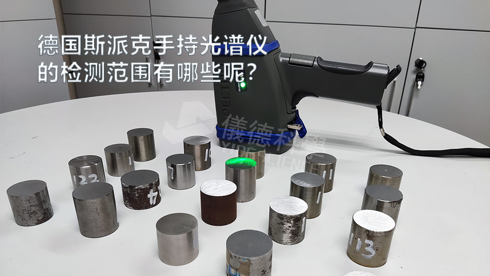 手持光譜儀可以檢測到哪些元素，手持光譜儀的檢測范圍有哪些？