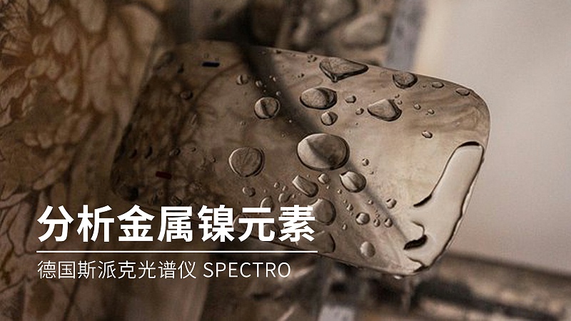 如何分析金屬鎳元素成分？