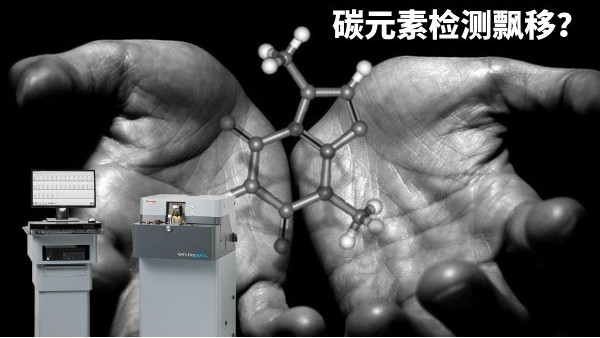 碳元素檢測(cè)飄移？