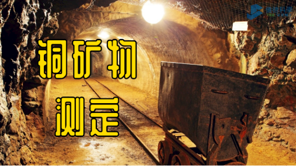 實(shí)例解析：X射線熒光光譜儀測定銅礦物類質(zhì)