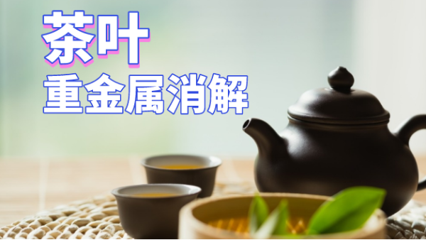 用了這個(gè)方法，茶葉重金屬消解更快