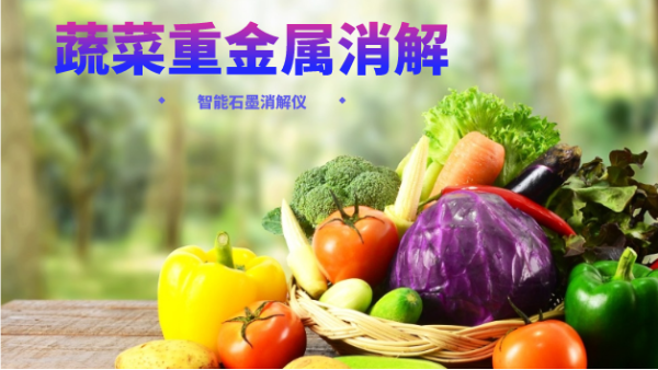 蔬菜重金屬消解最快的方法，就是用它！附詳細(xì)教程